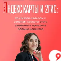 Яндекс Карты и 2ГИС: Как бьюти-мастерам и салонам красоты стать заметнее и привлечь больше клиентов