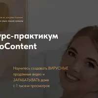 Курс-практикум ProContent