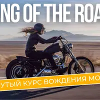 King of the Road Lite. Продвинутый курс вождения мотоцикла