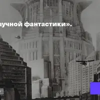 Пророчества научной фантастики