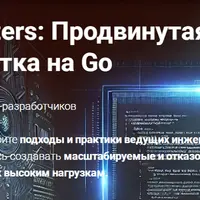 GO Masters: Продвинутая разработка на Gо