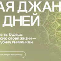 Первая джана за 60 дней