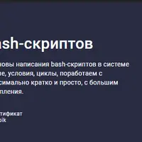 Основы написания bash-скриптов