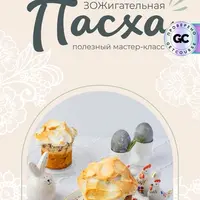 ЗОЖигательная пасха