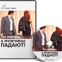 Ты идешь, а мужчины падают!