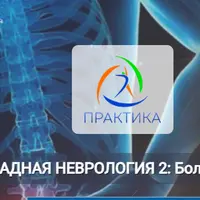 Прикладная неврология 2: боль в пояснице