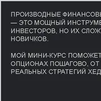 Хеджирование портфеля опционами: от теории к практике