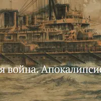 Первая мировая война. Апокалипсис старой Европы