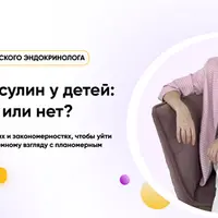 Низкий инсулин у детей: проблема или нет?