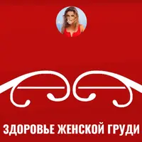 Здоровье женской груди