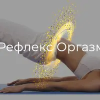 Рефлекс оргазма