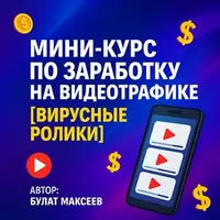 Мини-курс по заработку на видеотрафике: вирусные ролики