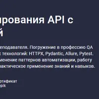 Автоматизация тестирования API с Python. Расширенный