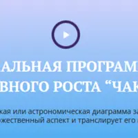 Идеальная программа духовного роста Чакры