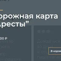 Дорожная карта «Аресты»