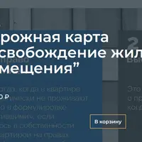 Дорожная карта: Освобождение жилого помещения