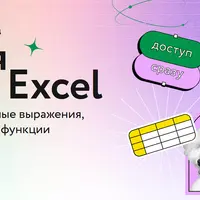 Новая магия Excel
