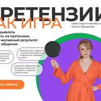 Претензии как игра