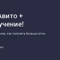 Раскрутка отзывов на Авито + монетизация Avito