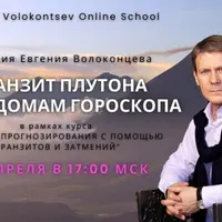 Транзит Плутона по 12 домам гороскопа