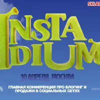 Instadium 7. Конференция про блогинг и продажи в социальных сетях