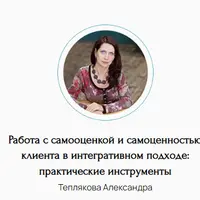 Работа с самооценкой и самоценностью клиента в интегративном подходе: практические инструменты
