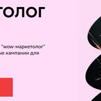 Wow-маркетолог