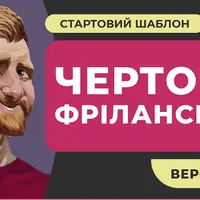Чертоги фрилансера 4