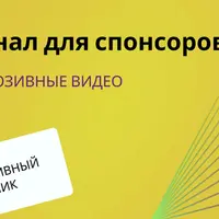 Журнал для спонсоров. Эксклюзивные видео