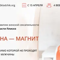 Женщина - магнит