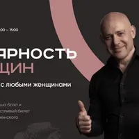 Популярность у женщин