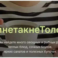 Мне так не Толсто