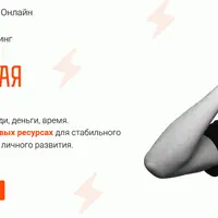 Ресурсная - конференция-тренинг