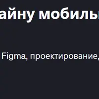 Полный курс по UI/UX дизайну мобильных приложений в Figma