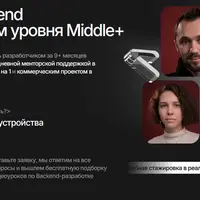 Станьте Back-end разработчиком уровня Middle+
