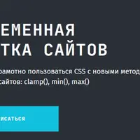Современная вёрстка сайтов