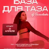 База для таза