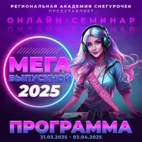 Мегавыпускной 2025