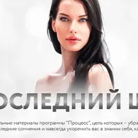 Процесс: Последний шаг 2025