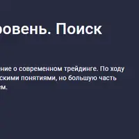 Трейдинг. Базовый уровень. Поиск точки входа