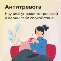 Антитревога