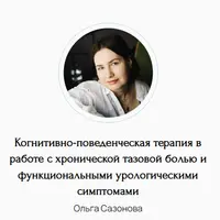 Когнитивно-поведенческая терапия в работе с хронической тазовой болью и функциональными урологическими симптомами