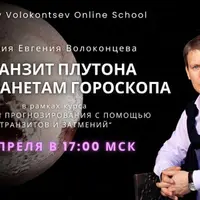 Транзит Плутона по планетам гороскопа