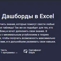 Сводные таблицы и Дашборды в Excel