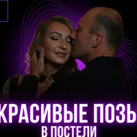 Красивые позы в постели