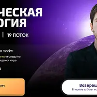 Практическая астрология. Ступень Меркурий. 19 поток. Часть 1