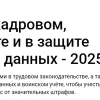 Изменения в кадровом, воинском учете и в защите персональных данных - 2025