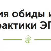Психология обиды и вины с точки зрения практики ЭГП