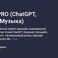 Промпт инженеринг Pro (ChatGPT, Deepseek, арт, видео, музыка)