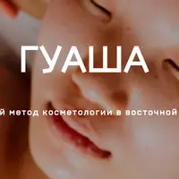 Практика гуаша 2.0